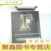 正 九成新中国金融业走向市场系列全书
