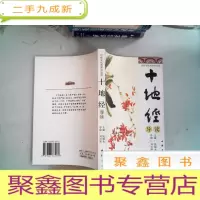 正 九成新传统文化典籍导读 15 十地经导读