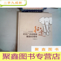 正 九成新征途 纪念广州动物园建园60周年 。
