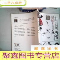 正 九成新国画入门:千姿百态的鱼虾蟹