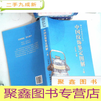 正 九成新中国纹饰鉴定图解(上册)