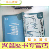 正 九成新用万用表检测电子元器件与电路从入门到精通