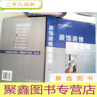正 九成新建造师一本通系列:装饰装修建造师 书边有破损