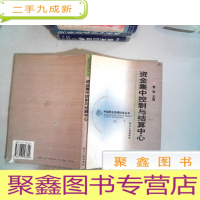 正 九成新资金集中控制与结算中心 后面有磨损 里面有污迹