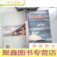 正 九成新京珠高速公路广(州)珠(海)段工程:组织管理、道桥工程、软基处理