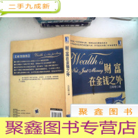 正 九成新财富在金钱之外