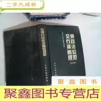 正 九成新交通行政岗位规范 合订本