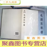 正 九成新毛泽东年谱(1949——1976)第五卷()