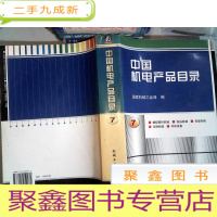 正 九成新中国机电产品目录 . 第7册 : 橡胶塑料机械 : 食品机械 : 包装机械 : 印刷机械 : 环保设备