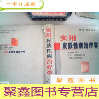 正 九成新实用皮肤性病治疗学 书脊有破损