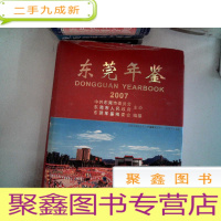 正 九成新东莞年鉴.2007(总第7卷)有光盘