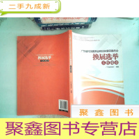 正 九成新广东省村民委员会和社区居民委员会换届选举工作指 引