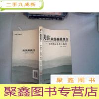 正 九成新关注我国基层卫生:华西博士生团川南行