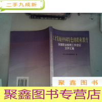 正 九成新大力发展中国特色的职业教育 全国职业教育工作会议 文件汇编
