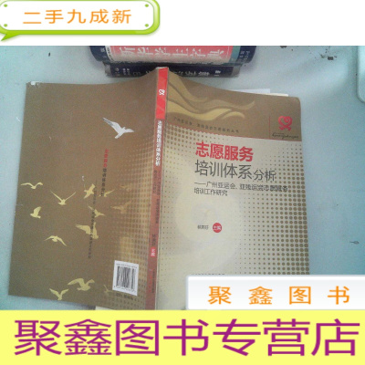 正 九成新志愿服务培训体系分析 : 广州亚运会、亚残运会志愿服务培训工作研究