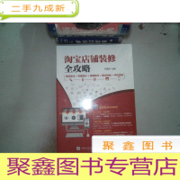 正 九成新淘宝店铺装修全攻略 商品美化+页面设计+视频制作+图文排版+手机淘宝