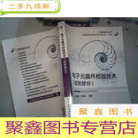 正 九成新电子元器件检验技术. 试验部分