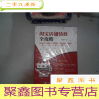 正 九成新淘宝店铺装修全攻略 商品美化+页面设计+视频制作+图文排版+手机淘宝