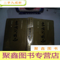 正 九成新绣像全图新注:《东周列国志》(上册)硬