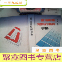 正 九成新家用电器常用元器件手册