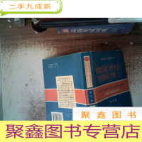 正 九成新财政经融与财务会计实用知识手册 上