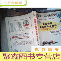 正 九成新美国幼儿教育活动大百科 主题活动