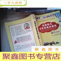 正 九成新美国幼儿教育活动大百科 集体活动