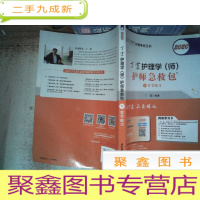 正 九成新主管护师2020丁震2020护理学(师)护师急救包 下 章节练习