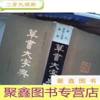 正 九成新草书大字典 上