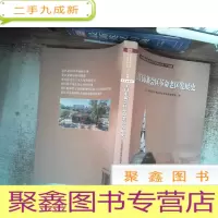 正 九成新江门市新会区革命老区发展史/全国革命老区县发展史丛书·广东卷