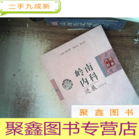 正 九成新岭南内科进展. 2014