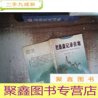 正 九成新把愚蠢记录在案:职业操盘手的活力秘诀