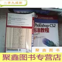正 九成新新编Photoshop CS 2标准教程(中文版)