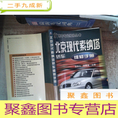 正 九成新北京现代索纳塔轿车维修手册——轿车专业维修丛书