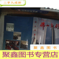 正 九成新佛山年鉴 创刊号 1993