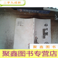 正 九成新《水浒传》导读与解析