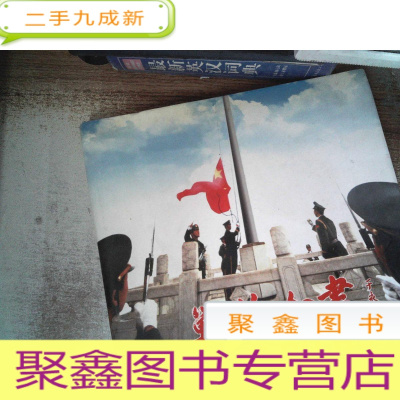 正 九成新战旗如画