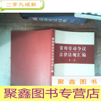 正 九成新常用劳动争议法律法规汇编 一