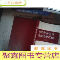 正 九成新常用劳动争议法律法规汇编 二