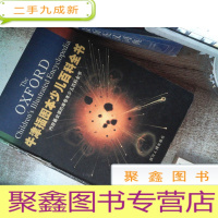 正 九成新牛津插图本少儿百科全书