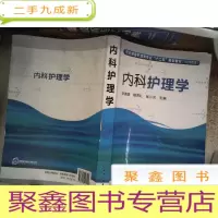 正 九成新内科护理学