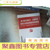正 九成新致力提升组织力 全面提高国有企业基层党组织建设质量:2018年度广东省省属企业党建研究优秀论文集