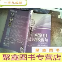 正 九成新新东方·中口译:口试主题模板句