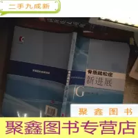 正 九成新骨质疏松症新进展
