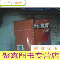 正 九成新活动教育引论(素质教育多维视角丛书)