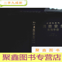 正 九成新消防安全实用手册 下卷