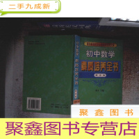 正 九成新初中数学素质培养全书 综合卷