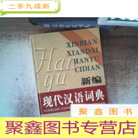正 九成新新编现代汉语词典 下