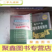 正 九成新电子产品印制电路板制作技能演练