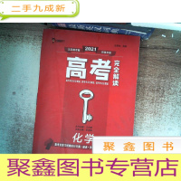 正 九成新王后雄2021版高考完全解读 化学 高考总复习 浙江江苏北京等新高考地区使用